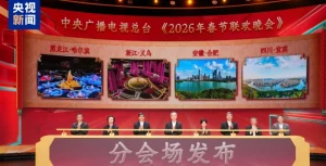 2026 Spring Festival Gala